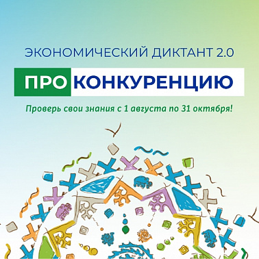 Примите участие в экономическом диктанте «ПРОконкуренцию» 2.0!