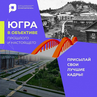 На портале «Открытый регион – Югра» проходит фотоконкурс «Югра в объективе прошлого и настоящего»