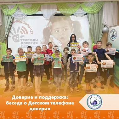 Доверие и поддержка: беседа о Детском телефоне доверия