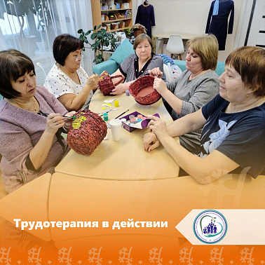Трудотерапия в действии