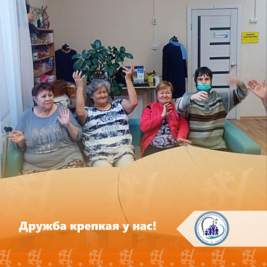 Дружба крепкая у нас!