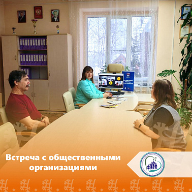 Встреча с общественными организациями