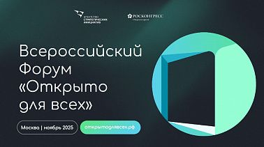 Всероссийский инклюзивный форум «Открыто для всех»