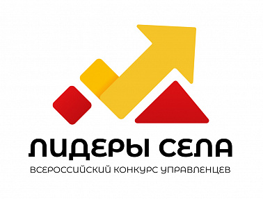 Всероссийский конкурс молодых управленцев "Лидеры села"