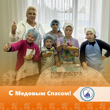 С Медовым Спасом