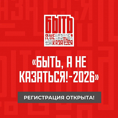 Регистрация на «Быть, а не казаться!-2026» открыта!