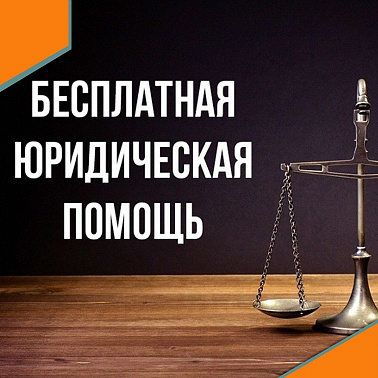 Дни бесплатной юридической помощи