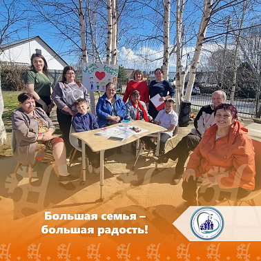 Большая семья – большая радость!