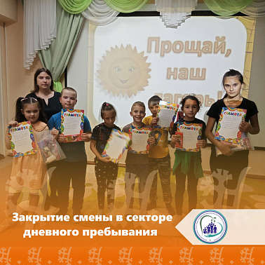 Закрытие смены в секторе дневного пребывания
