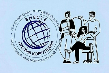 Конкурс социальной антикоррупционной рекламы «Вместе против коррупции!»