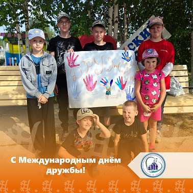 С Международным днём дружбы! img