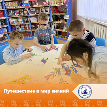 Путешествие в мир знаний