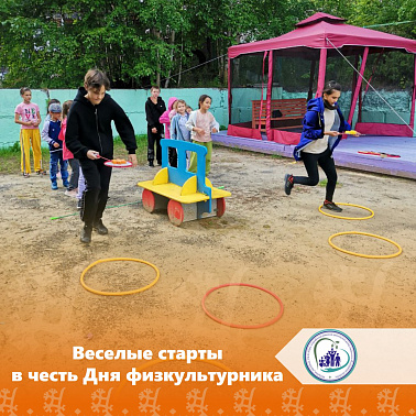Веселые старты в честь Дня физкультурника