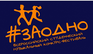 Третий Всероссийский студенческий фестиваль #ЗАОДНО — 2026