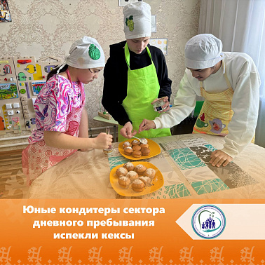 Юные кондитеры сектора дневного пребывания испекли кексы