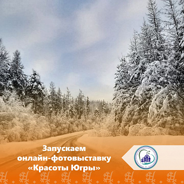 Онлайн-фотовыставка "Красоты Югры"