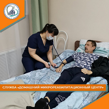Служба "Домашний микрореабилитационный центр"