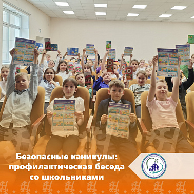  Безопасные каникулы: профилактическая беседа со школьниками