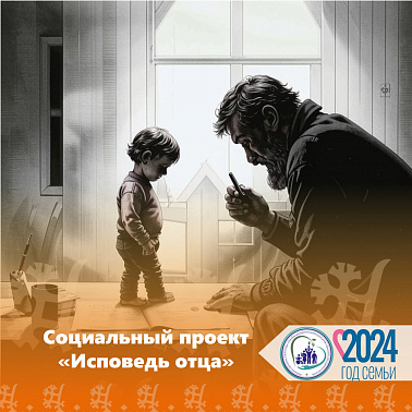 Социальный проект "Исповедь отца"