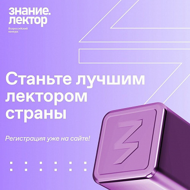 Открыт прием заявок на юбилейный сезон конкурса Знание.Лектор