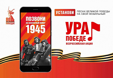 Всероссийские акции ко Дню Победы