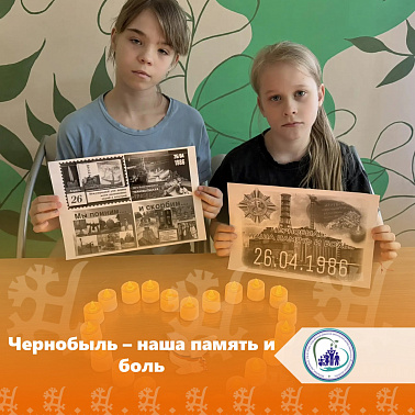 Чернобыль – наша память и боль