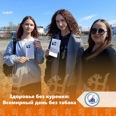 Здоровье без курения: Всемирный день без табака