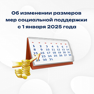 Об изменении размеров мер социальной поддержки с 1 января 2025 года