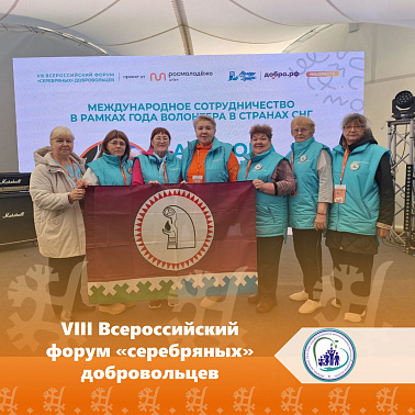 VIII Всероссийский форум «серебряных» добровольцев