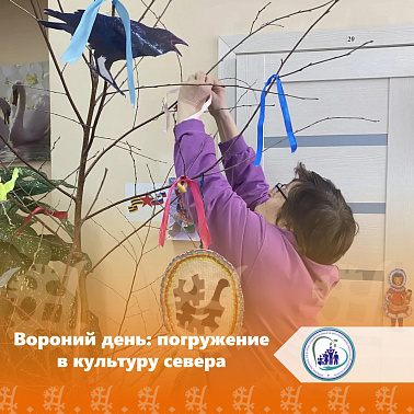Вороний день: погружение в культуру севера