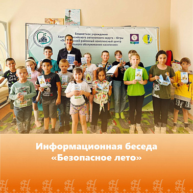Информационная беседа «Безопасное лето»