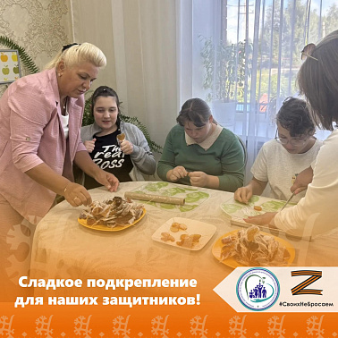 Сладкое подкрепление для наших защитников!