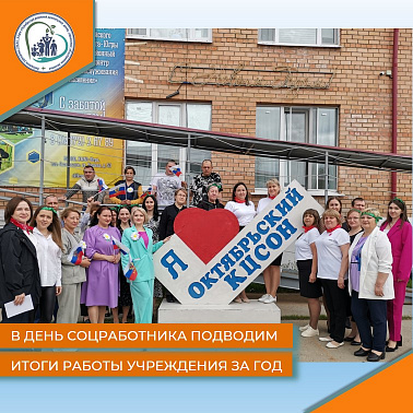 В День соцработника подводим итоги работы учреждения за год