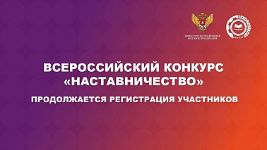 Всероссийский конкурс «Наставничество»: продолжается регистрация участников!