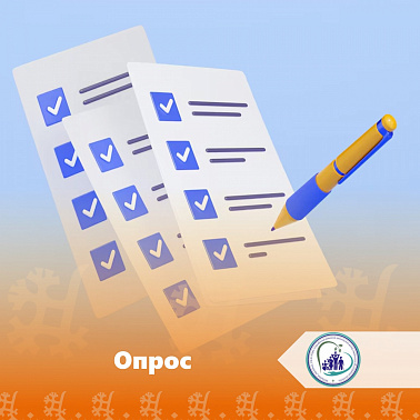 Внимание, опрос!