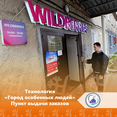 Технология "Город особенных людей". Пункт выдачи заказов 