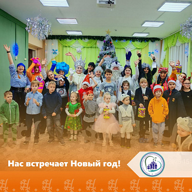 Нас встречает Новый год!