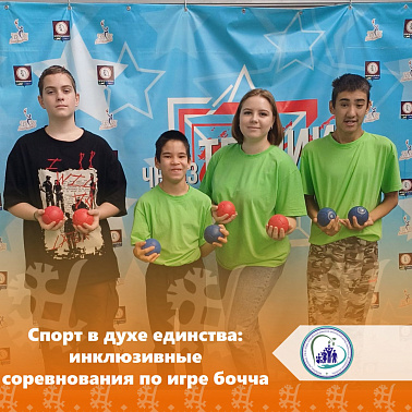 Спорт в духе единства: инклюзивные соревнования по игре бочча