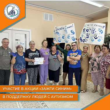 Участие в акции "Зажги синим" в поддержку людей с аутизмом