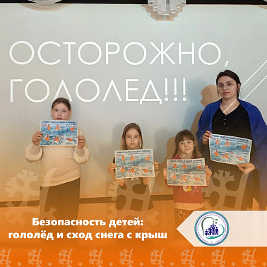 ️Безопасность детей: гололёд и сход снега с крыш