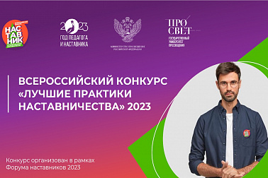 Всероссийский конкурс «Лучшие практики наставничества» 2023