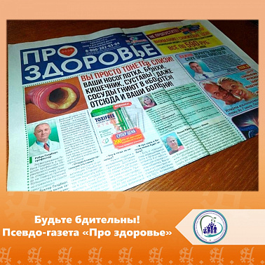 Будьте бдительны! Псевдо-газета "Про здоровье"