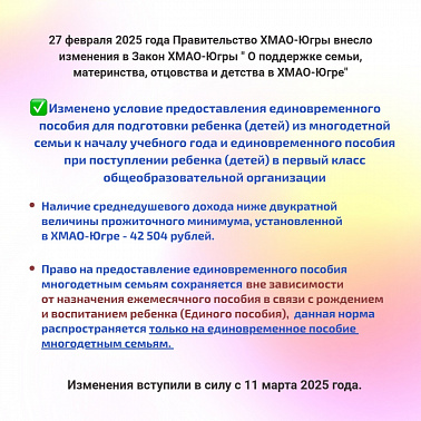 Изменения в Закон ХМАО-Югры " О поддержке семьи, материнства, отцовства и детства в ХМАО-Югре"  
