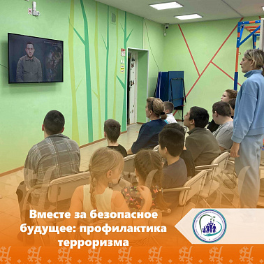 Вместе за безопасное будущее: профилактика терроризма