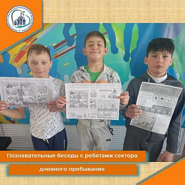 Познавательные беседы с ребятами сектора  дневного пребывания 