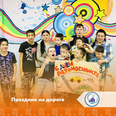 Праздник на дороге