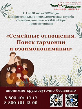 с 1 по 31 июля Единая социально-психологическая служба «Телефон доверия» в Ханты-Мансийском автономном округе – Югре проводит акцию «Семейные отношения. Поиск гармонии и взаимопонимания»