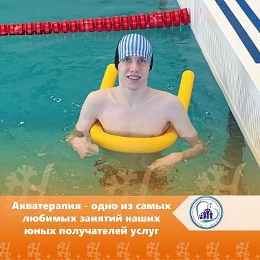 Акватерапия - одно из самых любимых занятий наших юных получателей услуг