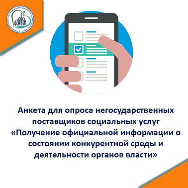 Анкета для опроса негосударственных поставщиков социальных услуг «Получение официальной информации о состоянии конкурентной среды и деятельности органов власти» 