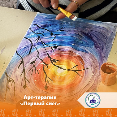 Арт-терапия "Первый снег"